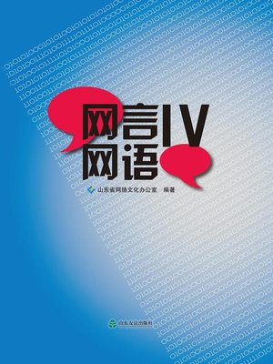 cover image of 网言网语Ⅳ
